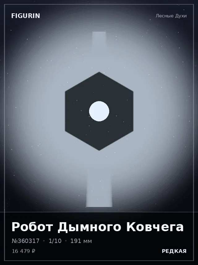Робот Дымного Ковчега — премиальная фигурка
