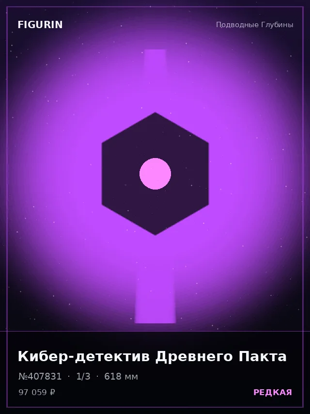 Кибер-детектив Древнего Пакта — премиальная фигурка