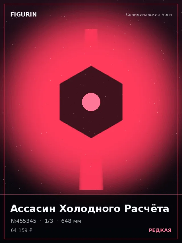 Ассасин Холодного Расчёта — премиальная фигурка