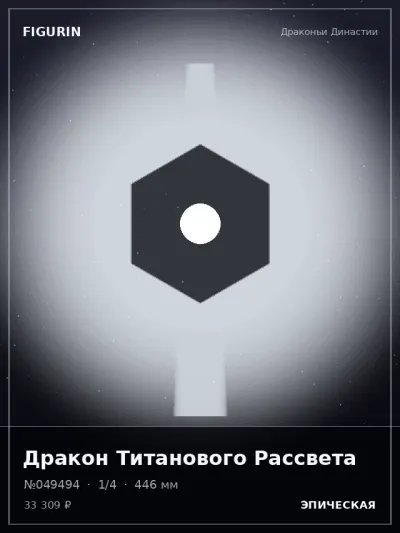 Дракон Титанового Рассвета Фэнтези — коллекционная 3D-фигурка
