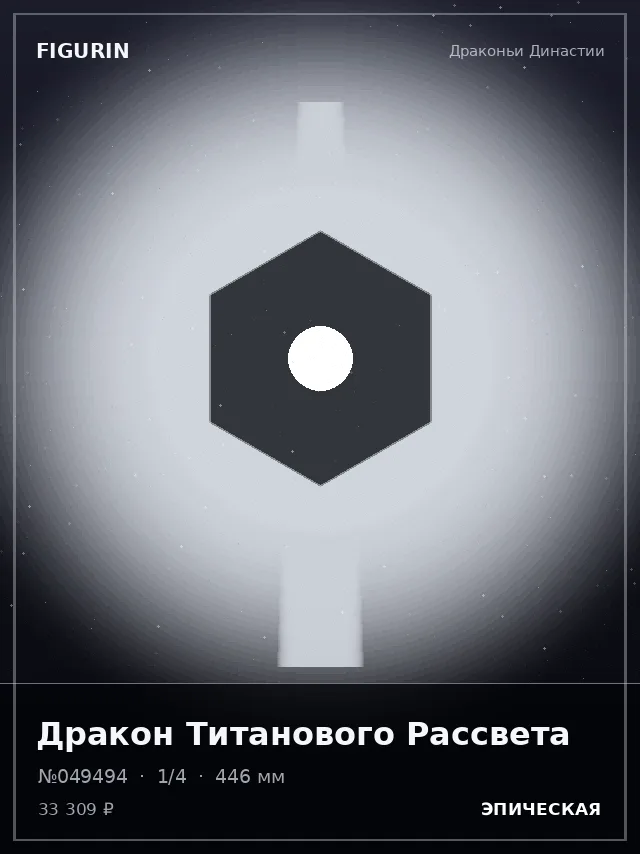 Дракон Титанового Рассвета — премиальная фигурка