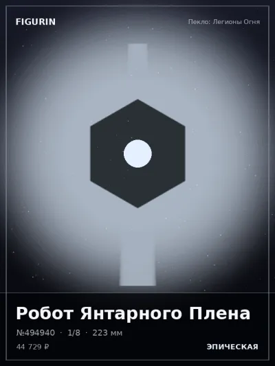 Робот Янтарного Плена Фэнтези — коллекционная 3D-фигурка