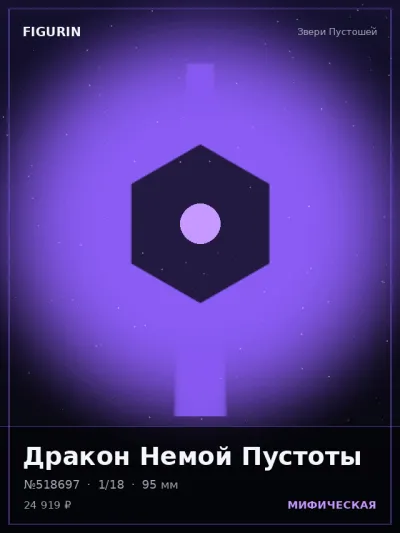 Дракон Немой Пустоты Мифология — коллекционная 3D-фигурка