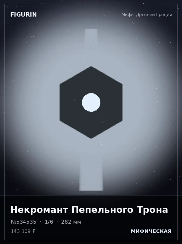 Некромант Пепельного Трона — премиальная фигурка