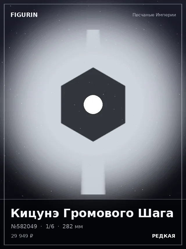 Кицунэ Громового Шага — премиальная фигурка