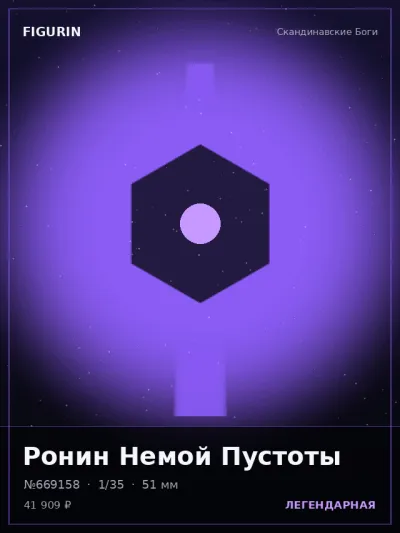 Ронин Немой Пустоты Киберпанк — коллекционная 3D-фигурка