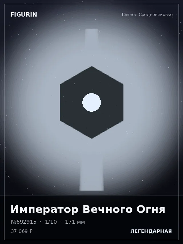 Император Вечного Огня — премиальная фигурка