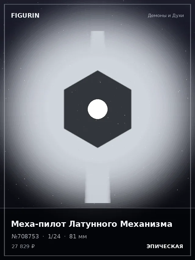 Меха-пилот Латунного Механизма — премиальная фигурка