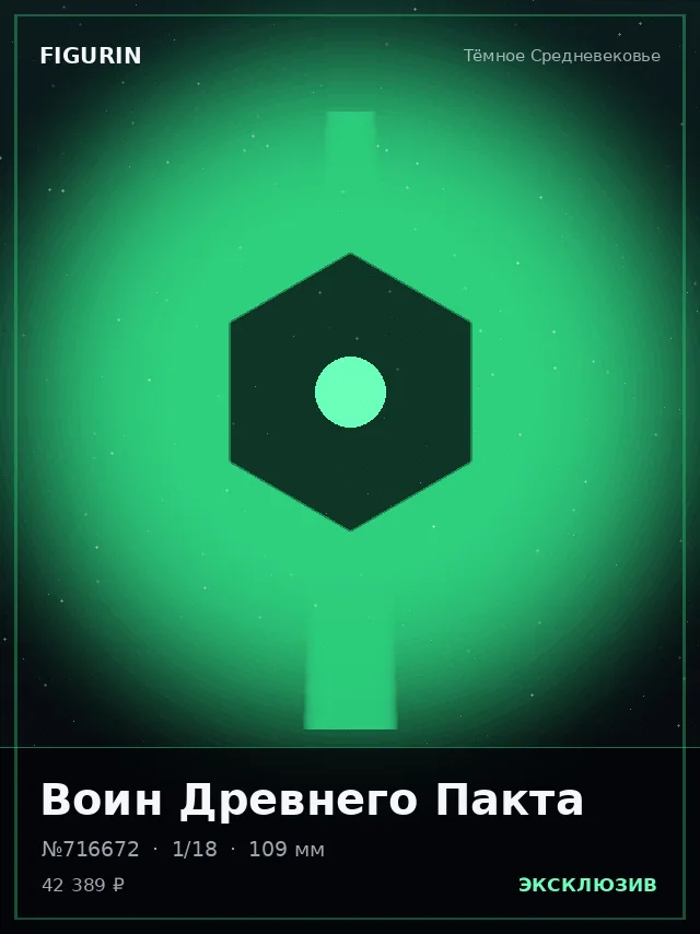 Воин Древнего Пакта — премиальная фигурка