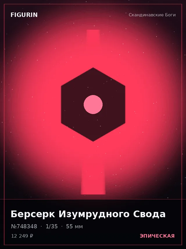 Берсерк Изумрудного Свода — премиальная фигурка