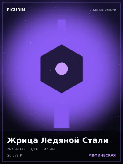 Жрица Ледяной Стали Меха — коллекционная 3D-фигурка