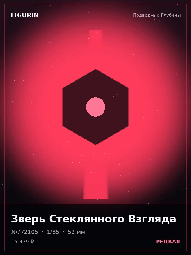 Зверь Стеклянного Взгляда — премиальная фигурка