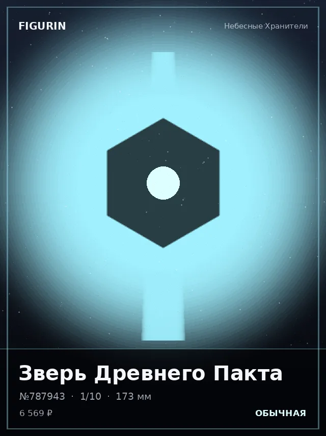 Зверь Древнего Пакта — премиальная фигурка