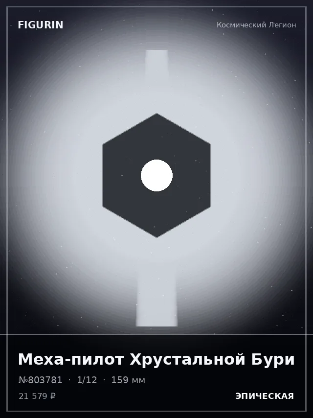 Меха-пилот Хрустальной Бури — премиальная фигурка