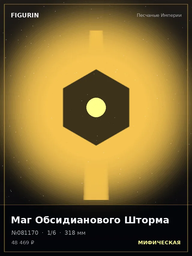 Маг Обсидианового Шторма — премиальная фигурка