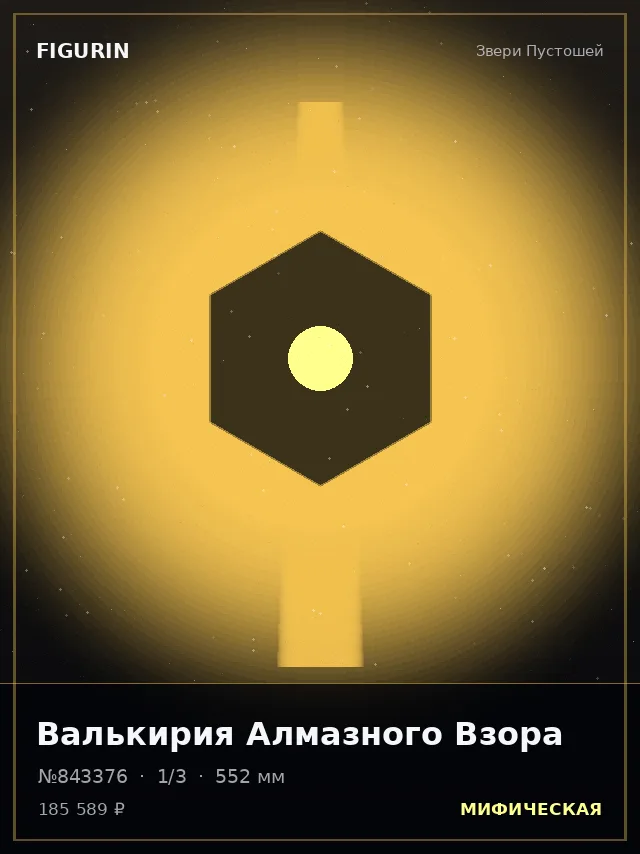 Валькирия Алмазного Взора — премиальная фигурка