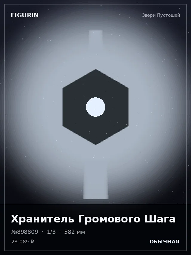 Хранитель Громового Шага — премиальная фигурка