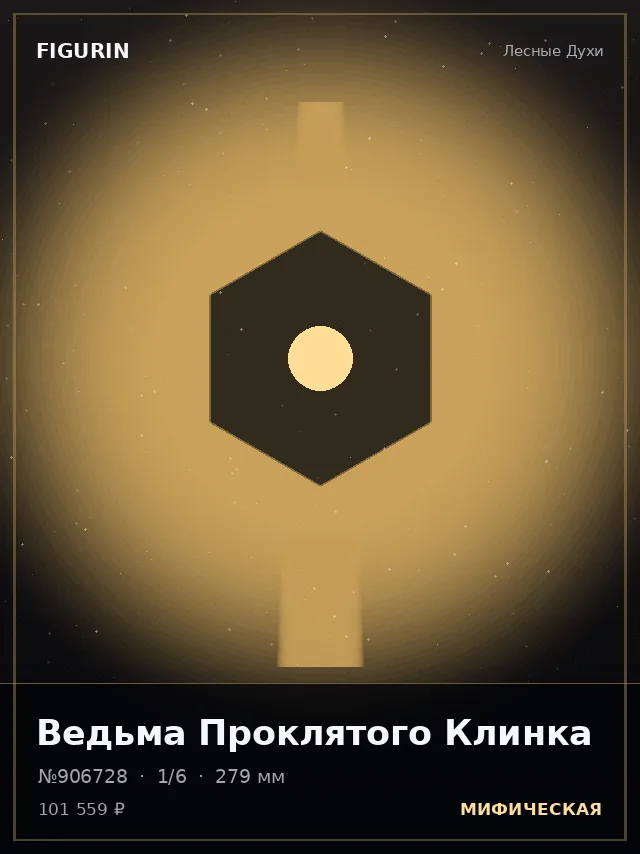 Ведьма Проклятого Клинка — премиальная фигурка