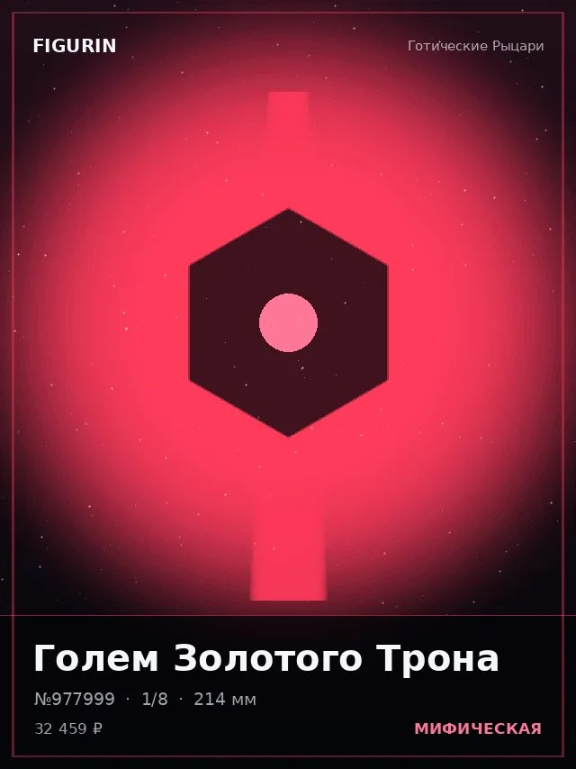 Голем Золотого Трона — премиальная фигурка