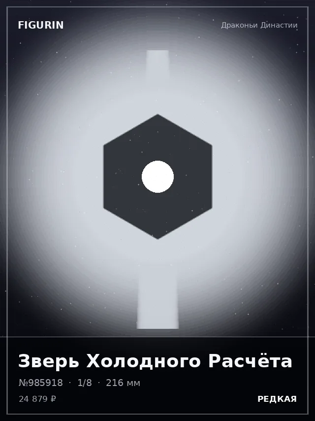 Зверь Холодного Расчёта — премиальная фигурка