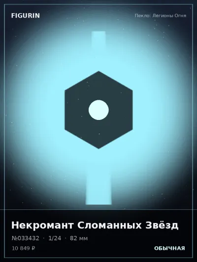 Некромант Сломанных Звёзд Нео-нуар — коллекционная 3D-фигурка