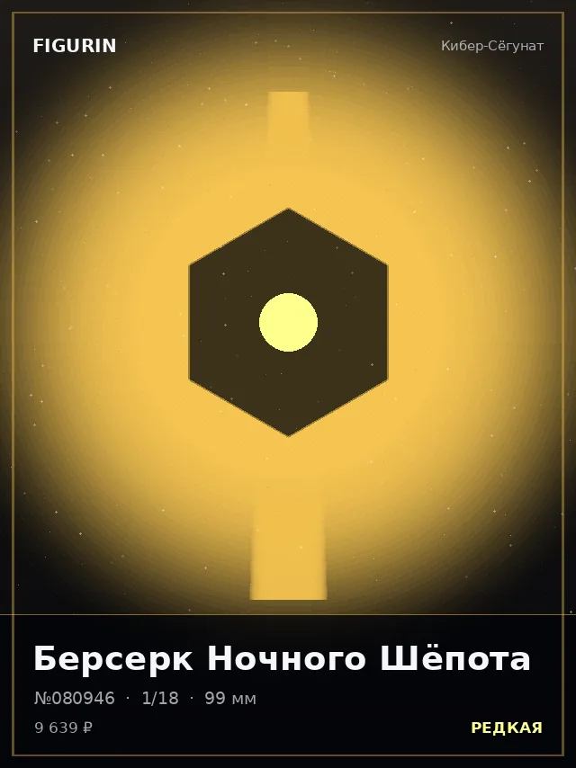 Берсерк Ночного Шёпота — премиальная фигурка