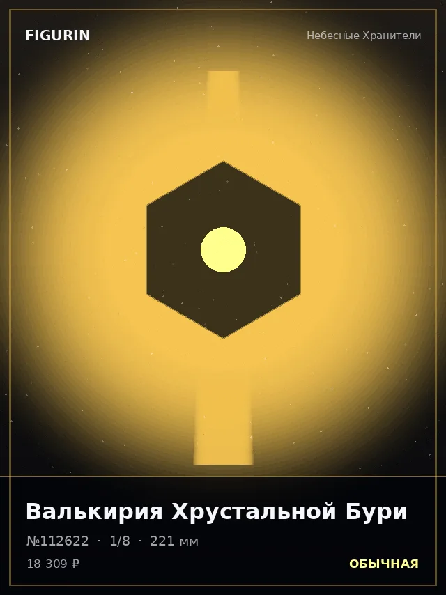 Валькирия Хрустальной Бури — премиальная фигурка