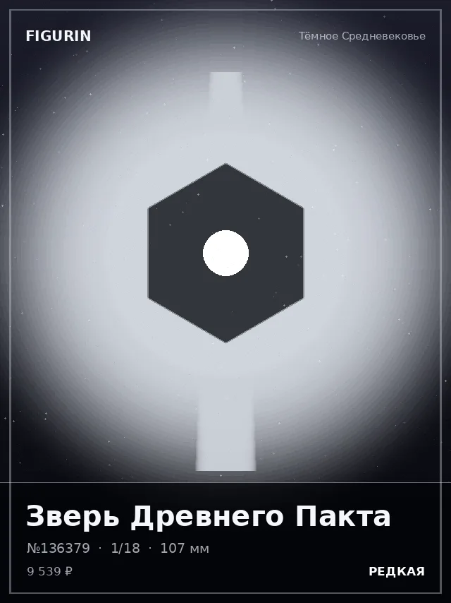Зверь Древнего Пакта — премиальная фигурка