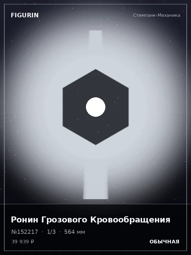 Ронин Грозового Кровообращения — премиальная фигурка