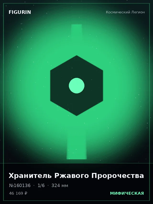 Хранитель Ржавого Пророчества — премиальная фигурка