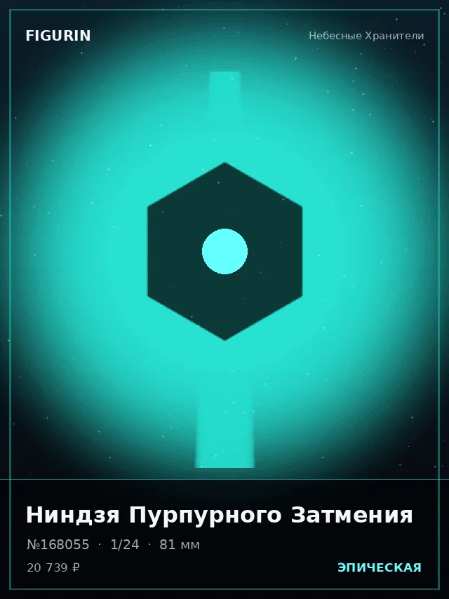 Ниндзя Пурпурного Затмения — премиальная фигурка