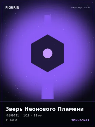 Зверь Неонового Пламени Постапокалипсис — коллекционная 3D-фигурка
