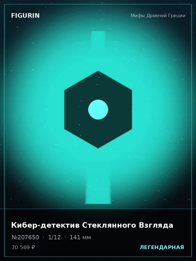 Кибер-детектив Стеклянного Взгляда — премиальная фигурка