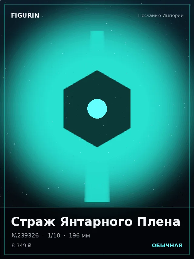 Страж Янтарного Плена — премиальная фигурка