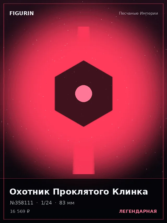 Охотник Проклятого Клинка — премиальная фигурка