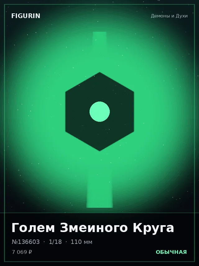Голем Змеиного Круга — премиальная фигурка
