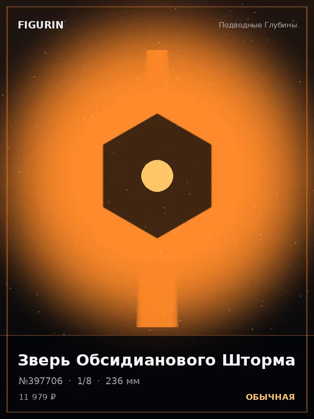 Зверь Обсидианового Шторма — премиальная фигурка