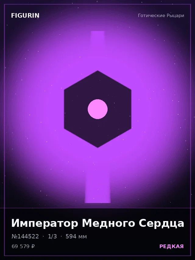 Император Медного Сердца — премиальная фигурка