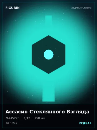 Ассасин Стеклянного Взгляда Киберпанк — коллекционная 3D-фигурка