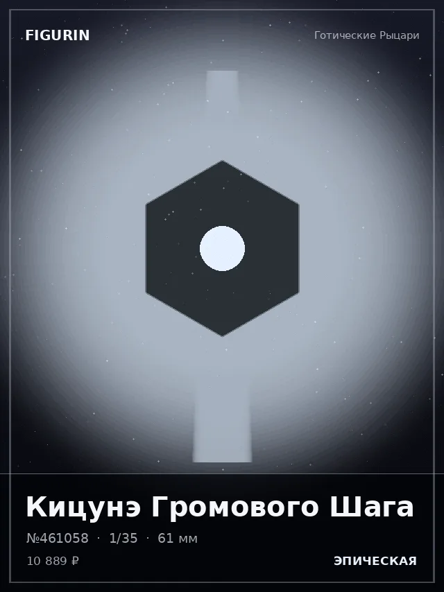 Кицунэ Громового Шага — премиальная фигурка