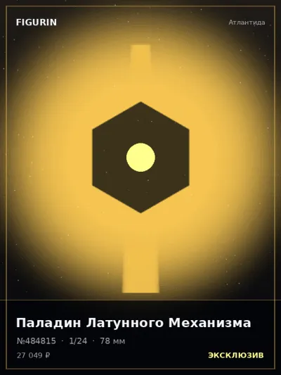 Паладин Латунного Механизма Сай-фай — коллекционная 3D-фигурка