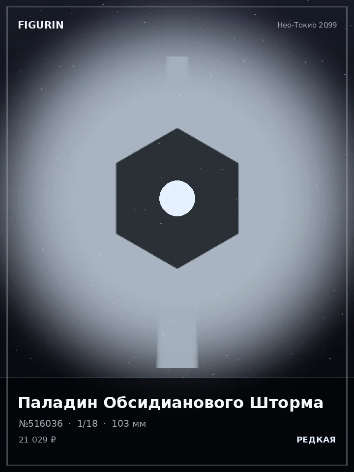 Титан Янтарного Плена — премиальная фигурка