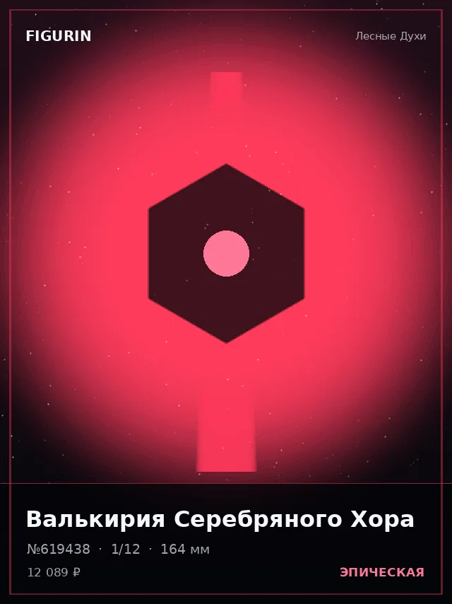Валькирия Серебряного Хора — премиальная фигурка