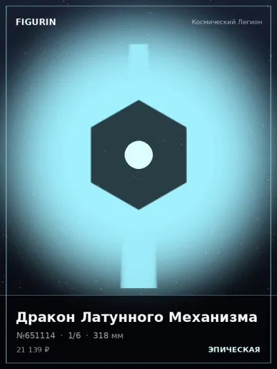 Дракон Латунного Механизма Аниме — коллекционная 3D-фигурка