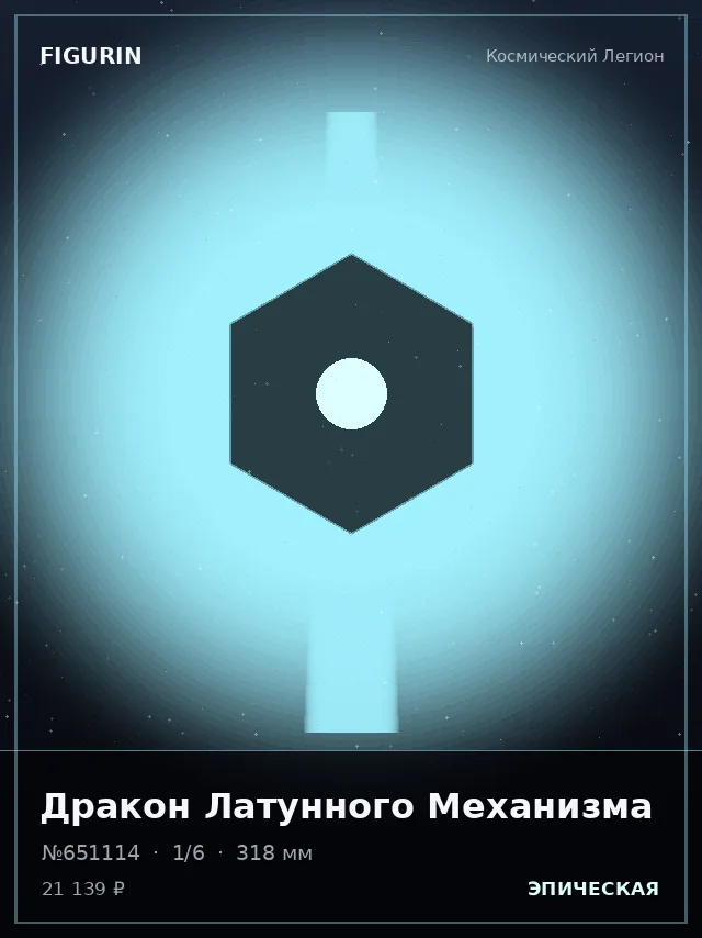 Дракон Латунного Механизма — премиальная фигурка