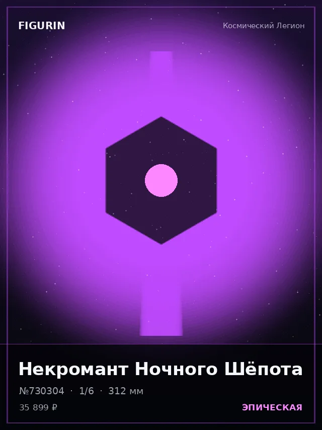 Некромант Ночного Шёпота — премиальная фигурка