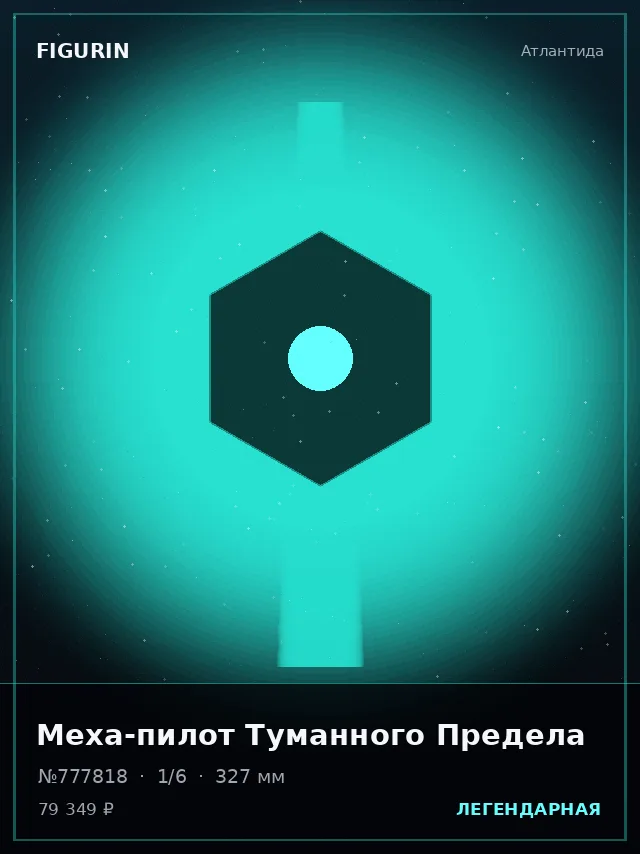 Меха-пилот Туманного Предела — премиальная фигурка
