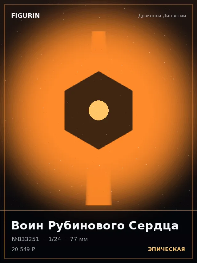 Воин Рубинового Сердца — премиальная фигурка