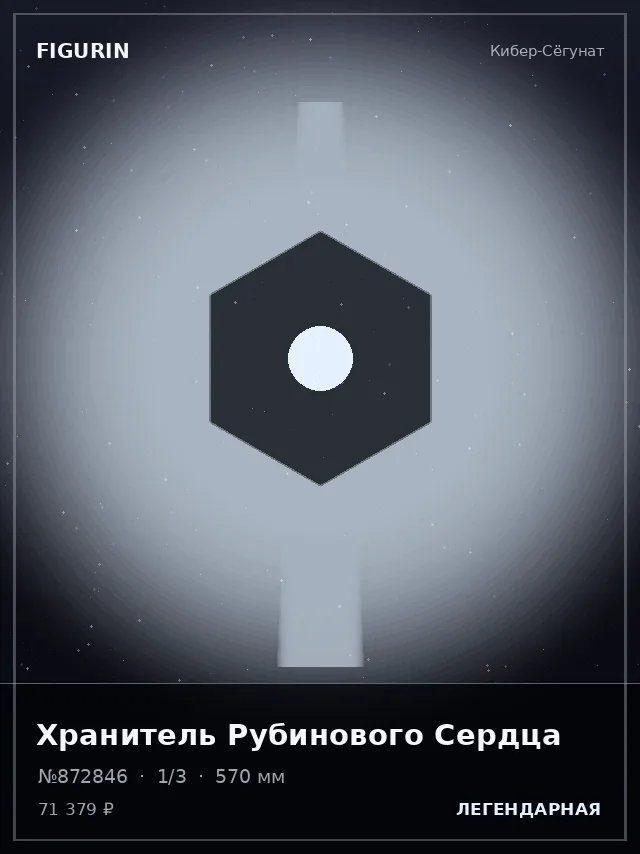 Хранитель Рубинового Сердца — премиальная фигурка