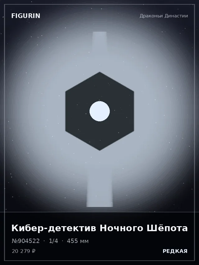 Кибер-детектив Ночного Шёпота — премиальная фигурка